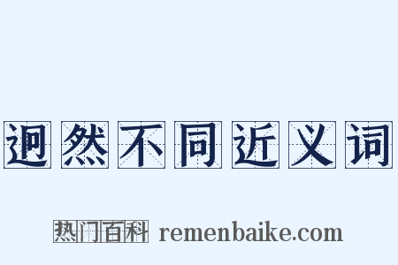 迥然不同近义词是什么意思的图片